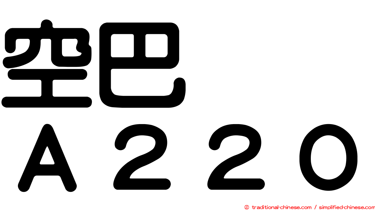 空巴　　Ａ２２０